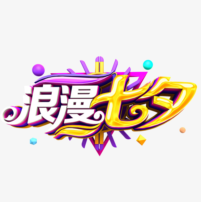 浪漫七夕艺术字