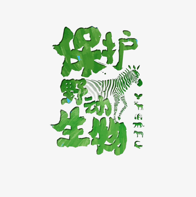 绿色保护野生动物艺术字