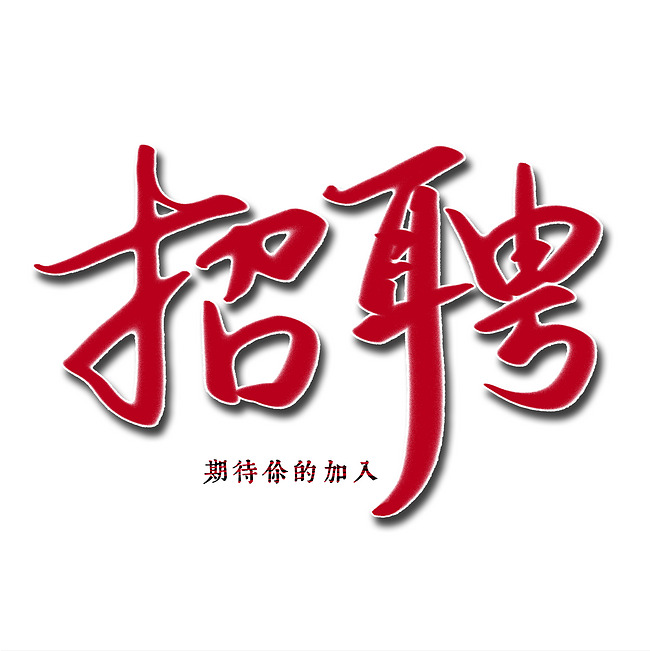 千库原创 招聘 手写毛笔字 创