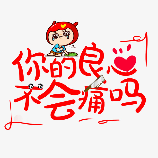 你的良心不会痛吗网络热词艺术字