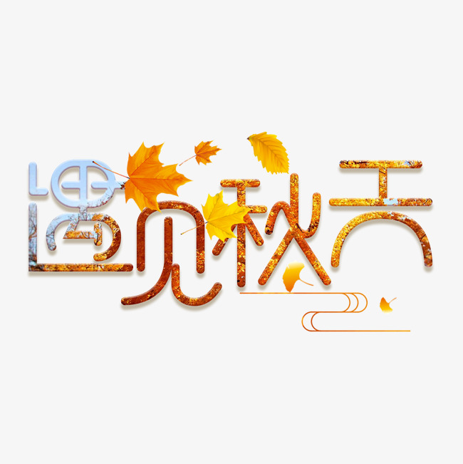 千库原创创意艺术字遇见秋天黄色