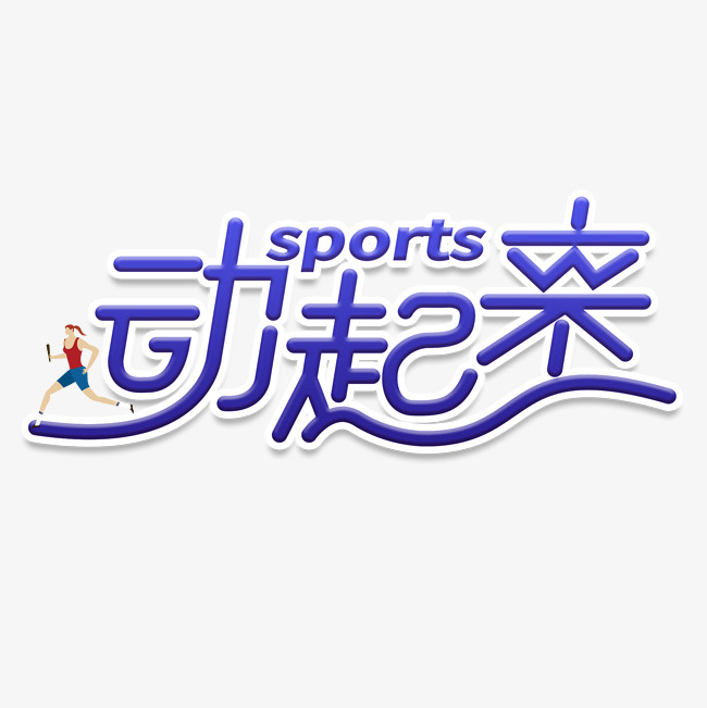 千库原创动起来蓝色运动健身艺术字_艺术字设计_千库网