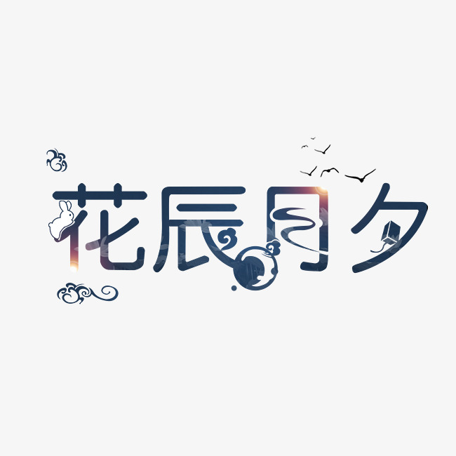 花辰月夕中秋主题艺术字