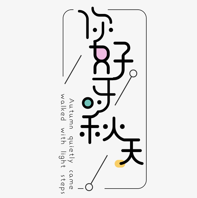 千库原创立秋你好天艺术字