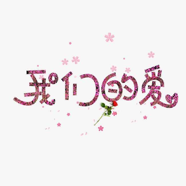 千库原创我们的爱创意卡通装饰艺术字设计_艺术字设计