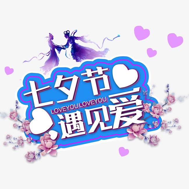 浪漫七夕节七夕艺术字免扣png