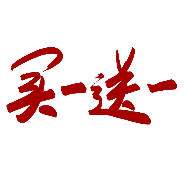 千库原创 买一送一 手写毛笔字