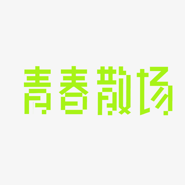 青春散场艺术字png