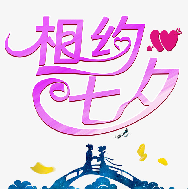 相约七夕时尚创意艺术字psd分