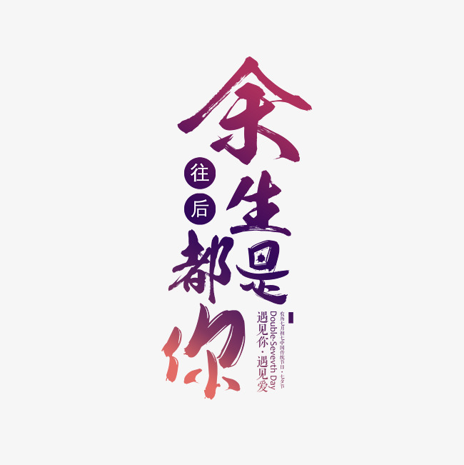 往后余生都是你艺术字