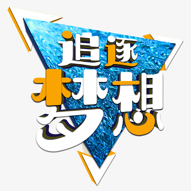千库原创企业文化追逐梦想