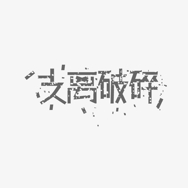 支离破碎艺术字png