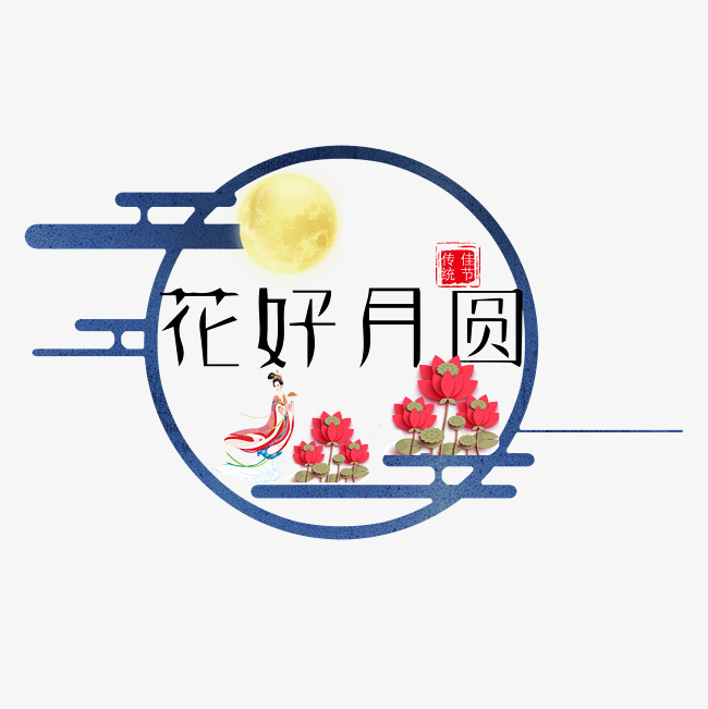 千库原创花好月圆艺术字