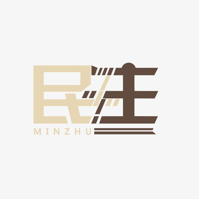 民主艺术字素材_艺术字设计_千库网