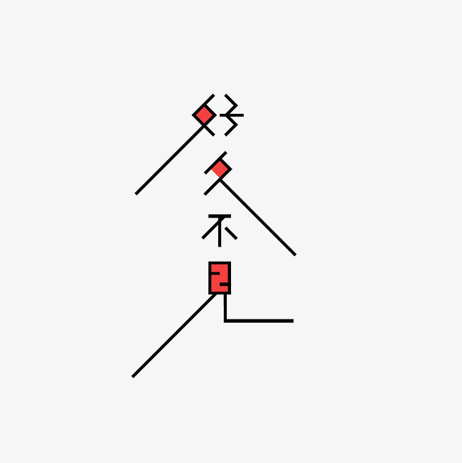 好久不见艺术字png