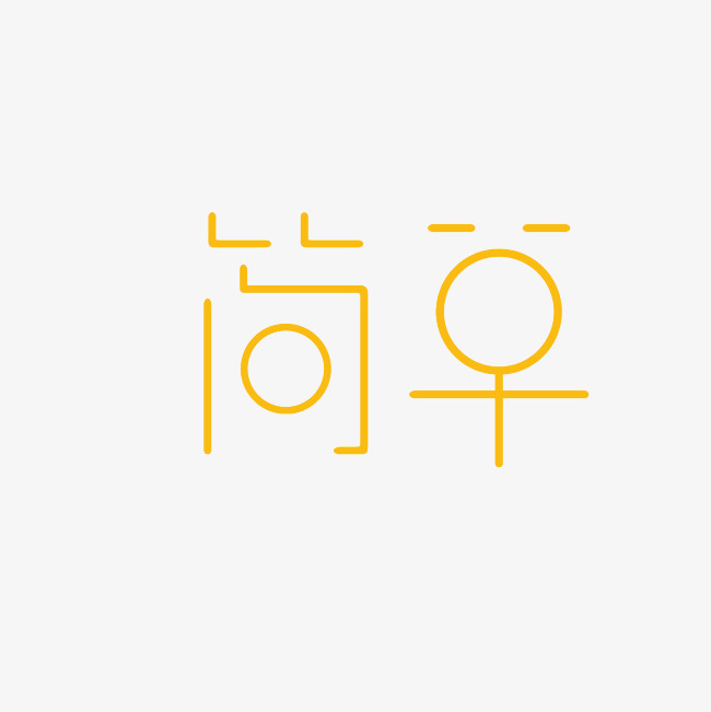 简单艺术字png_艺术字设计_千库网