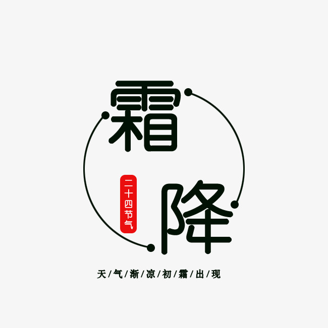 霜降天气渐凉初霜出现