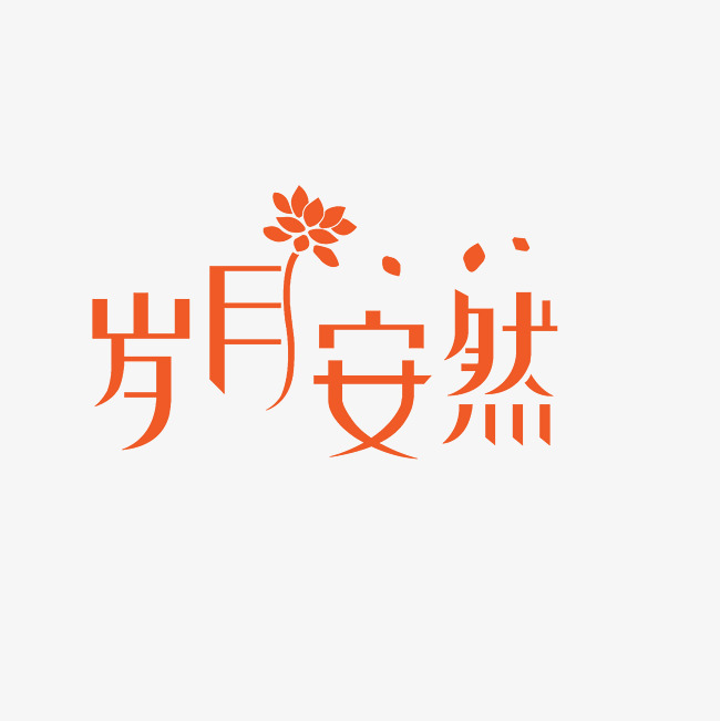 岁月安然艺术字png