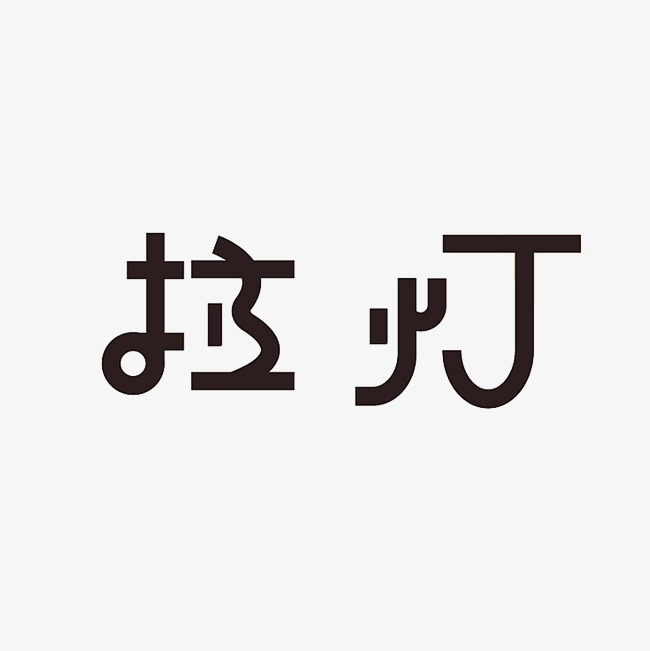 拉灯艺术字png_艺术字设计_千库网
