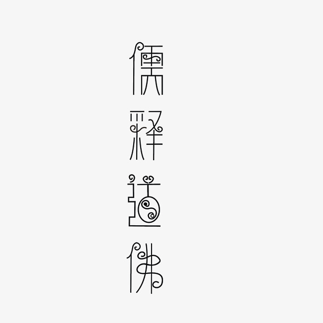 儒释道佛艺术字png