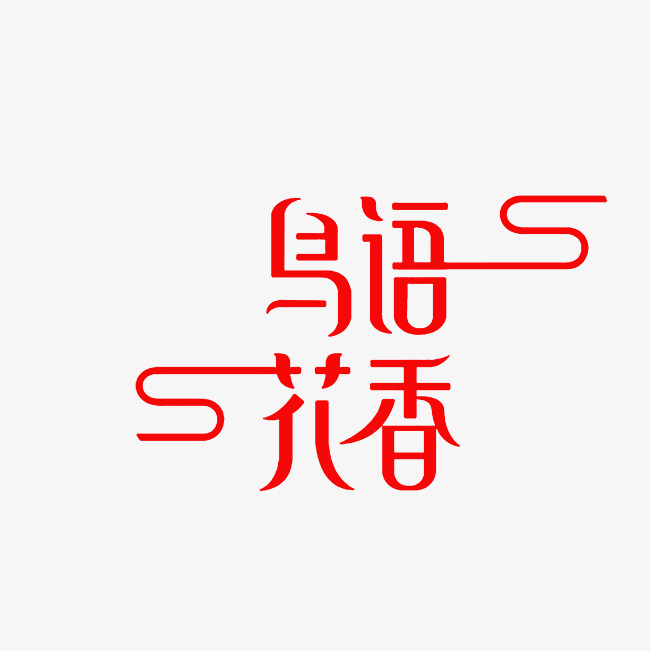 鸟语花香艺术字png