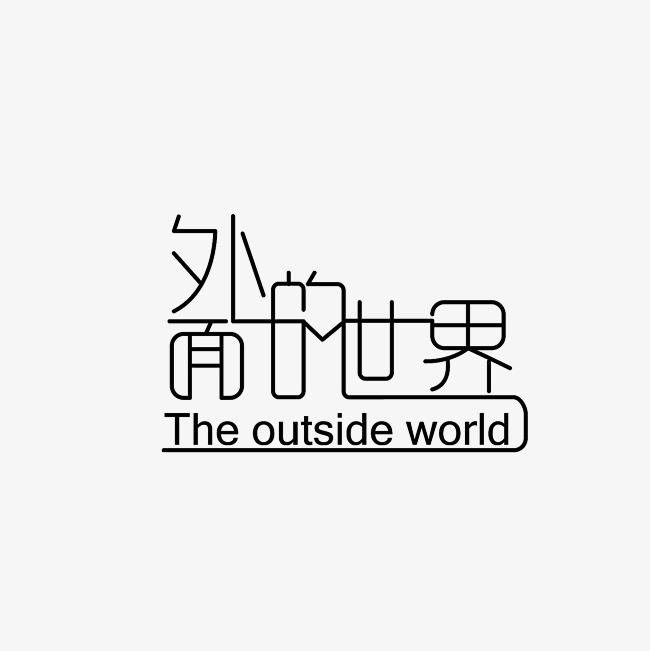 外面的世界艺术字素材