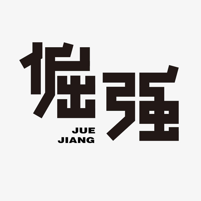 倔强艺术字素材
