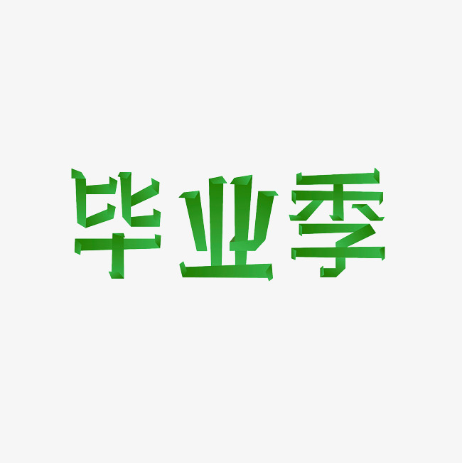 毕业季艺术字png