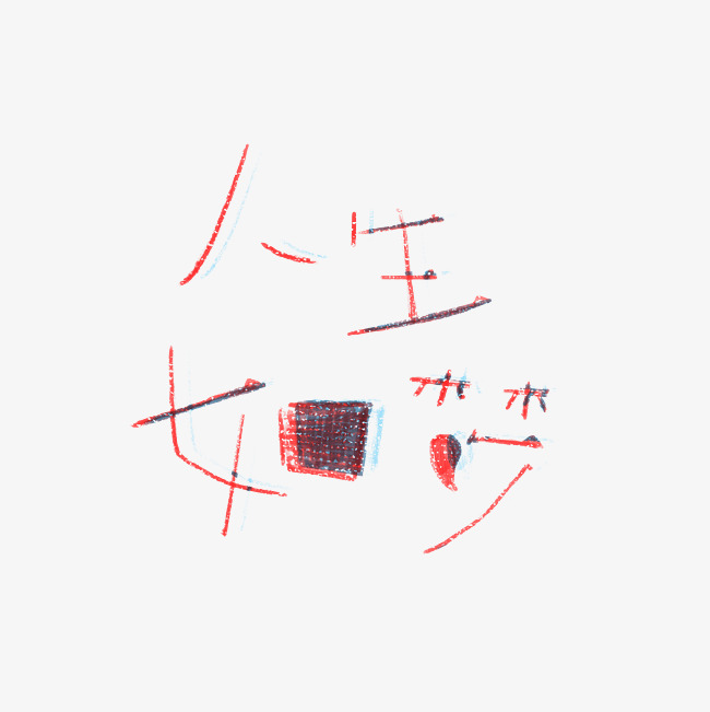 人生如梦艺术字png