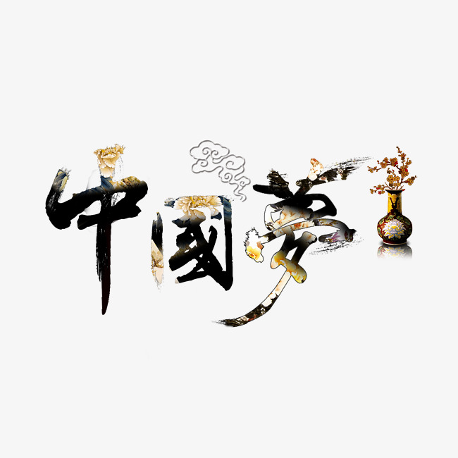 中国梦中国风水墨字_艺术字设计_千库网