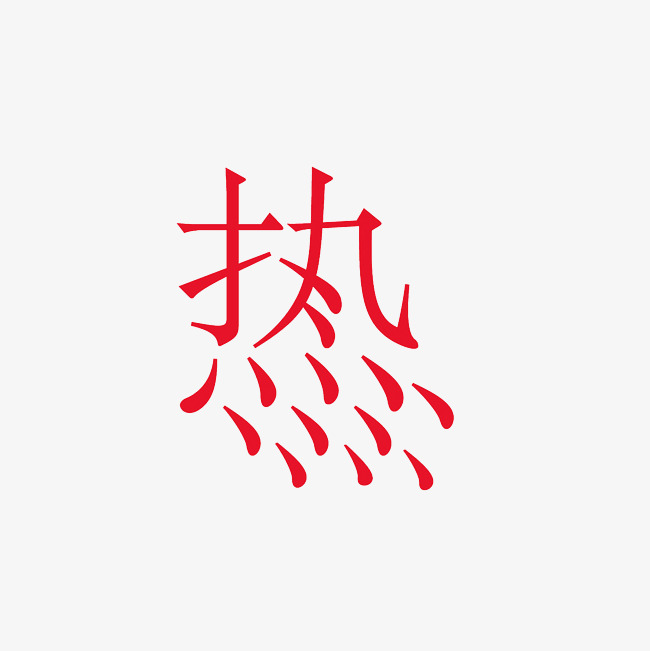 热字艺术字png