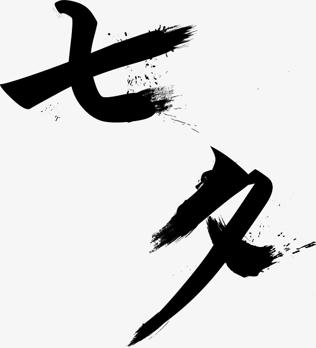 七夕情人节矢量毛笔字艺术字