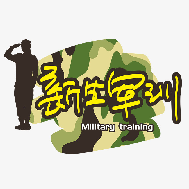 新生军训—手写手绘书法矢量艺术