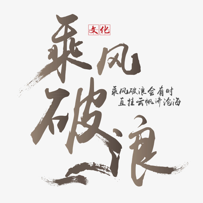 千库原创 矢量 企业文化 乘风破浪 传统 书法 装饰 字