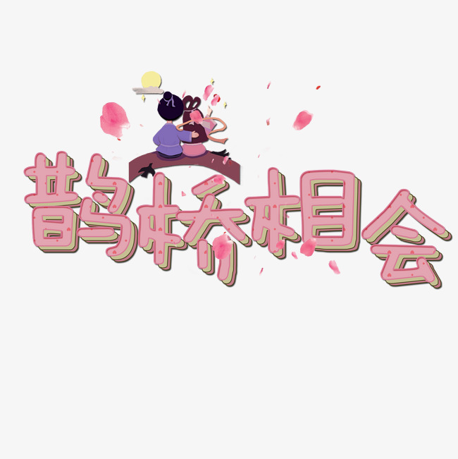 千库原创艺术字鹊桥相会