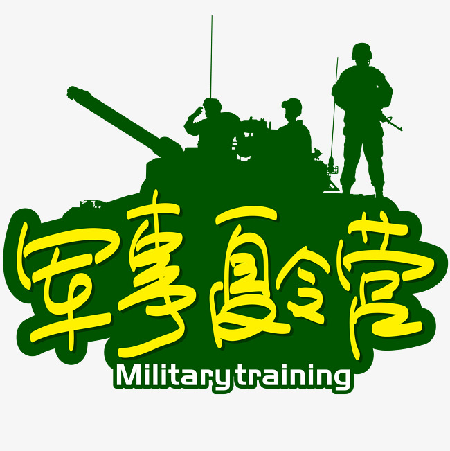 军事夏令营—手写手绘书法矢量艺