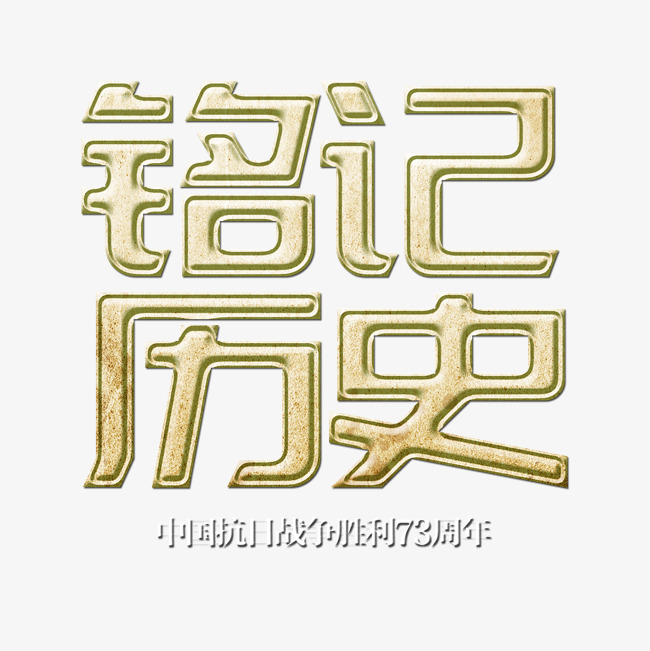 千库原创铭记历史艺术字