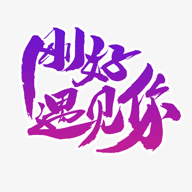 七夕刚好遇见你艺术字