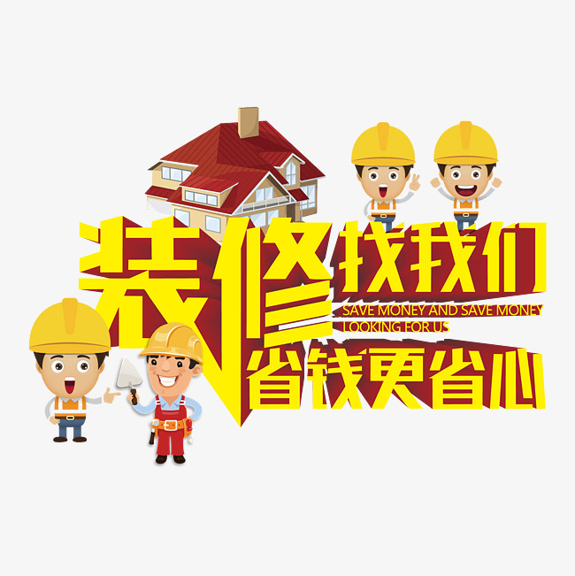 装修找我们省钱更省心 千库原创