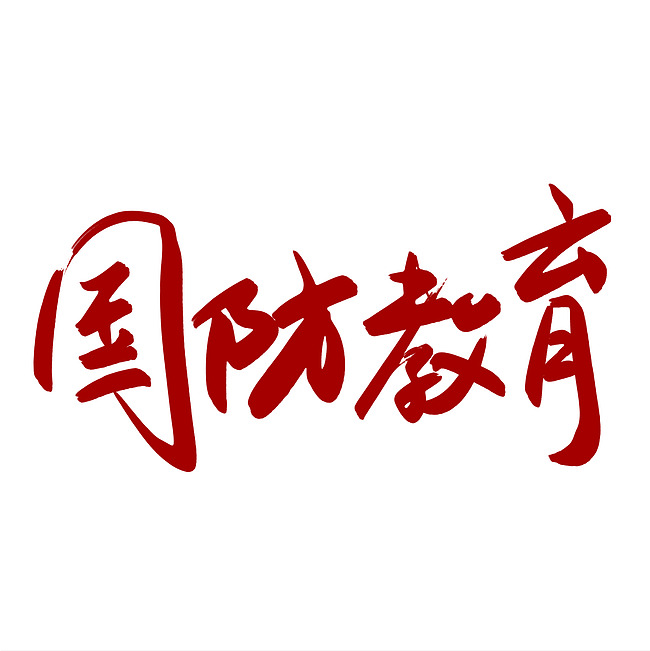 千库原创 国防教育 手写毛笔字 创意字体_艺术字设计