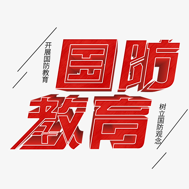 国防教育立体艺术字psd分层图