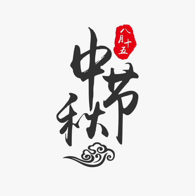 中秋节艺术字千库原创