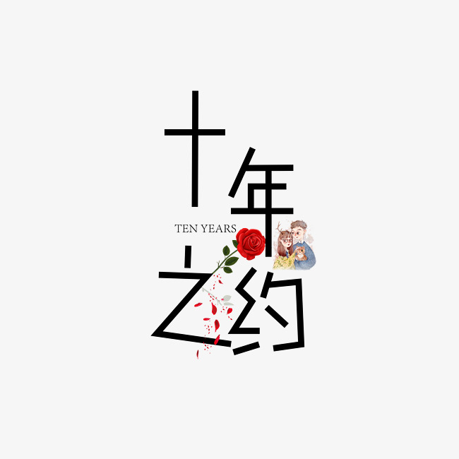 千库原创十年之约卡通创意艺术字
