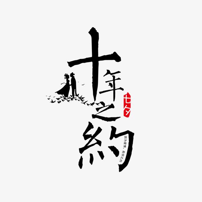 十年之约毛笔艺术字免抠下载