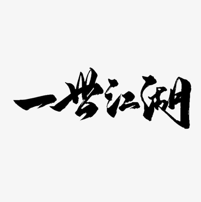 一世江湖字体设计书法字体金属字