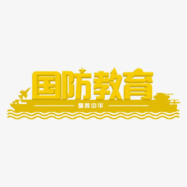 国防教育黄色立体艺术字千库原创