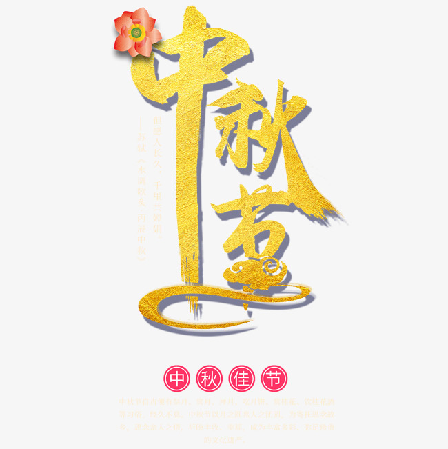 中秋节艺术字体