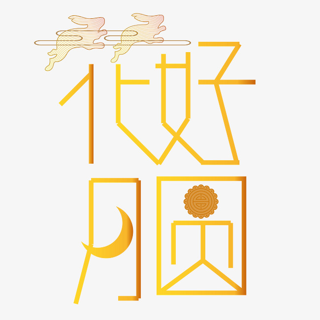 矢量金色渐变卡通花好月圆设计字
