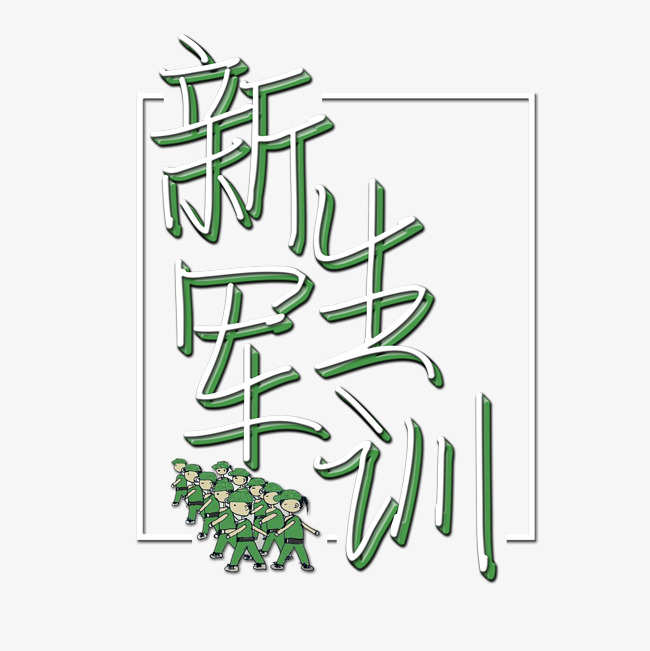 千库原创艺术字军训