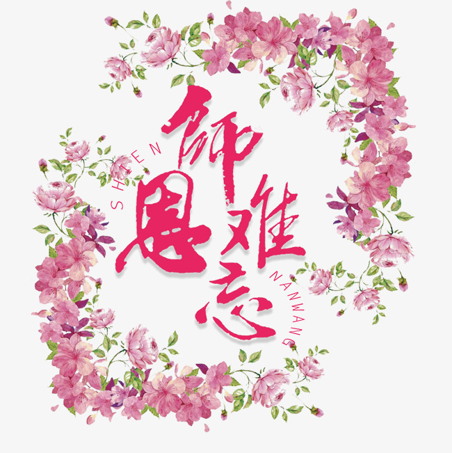 师恩难忘艺术字